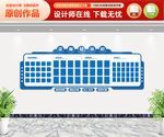企业公示栏文化墙