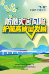 创意绿色色全国防灾减灾日海报
