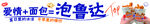 泡鲁达