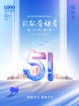 五一节劳动