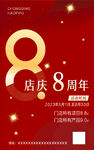 店庆周年庆8周年
