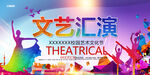 文艺汇演