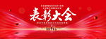 表彰大会