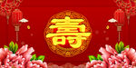寿宴