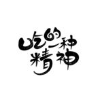 吃文化矢量