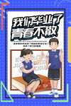 青春毕业季海报