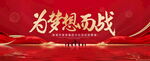 为梦想而战