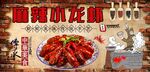 麻辣小龙虾