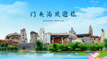 北京门头沟欢迎你