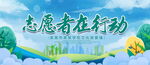 志愿者在行动
