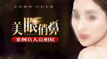 医美美眼俏鼻案例亮相沙龙主背景