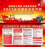 2023年安全生产月