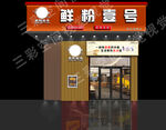 鲜粉店门头