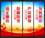 清正廉洁