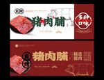 猪肉脯