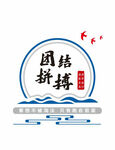 团结 拼搏