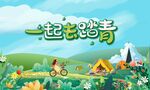 春游