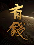有钱