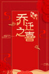 乔迁之喜