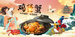 鸡煲蟹