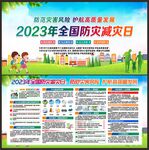 2023年防灾减灾日