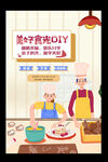 美食DIY