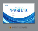 车辆通行证