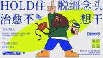 HOLD脱缰念头  治愈不想干