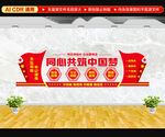 中国梦文化墙