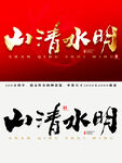 山清水明