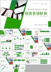 读书分享阅读公开课教师ppt