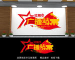 红领巾广播站文化墙