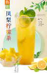 凤梨柠檬茶  