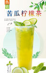 苦瓜柠檬茶  