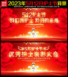 512护士节
