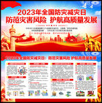2023年全国防灾减灾日
