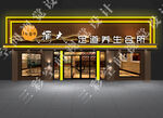 足浴店门头