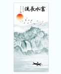 水墨山水流水生财