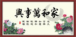 家和万事兴