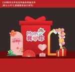 美陈母亲节