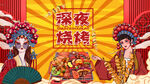 国潮烧烤