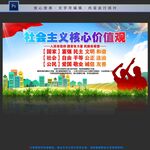 社会主义核心价值观
