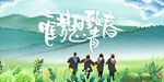 毕业季