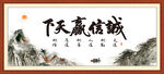 诚信赢天下