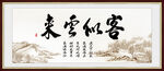 客似云来
