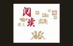 阅读