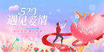 520情人节海报