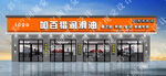 汽车美容店