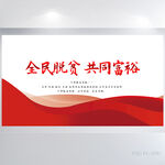 全民脱贫共同富裕党建展板海报