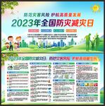 防灾减灾日